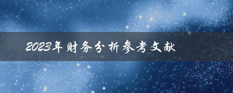 2023年财务分析参考文献有哪些值得推荐