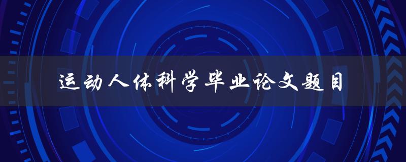运动人体科学毕业论文的题目应该如何选择