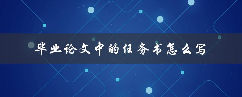 毕业论文中的任务书怎么写