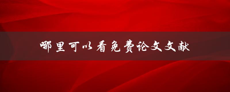 哪里可以看免费论文文献