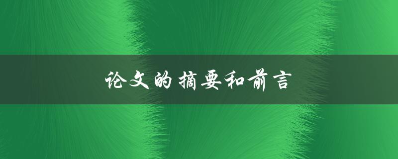 论文的摘要和前言(如何撰写高质量的开篇)