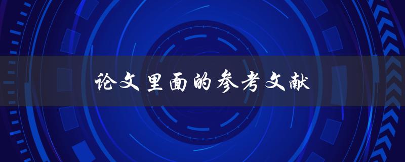 论文里面的参考文献(为什么重要？如何正确引用？)