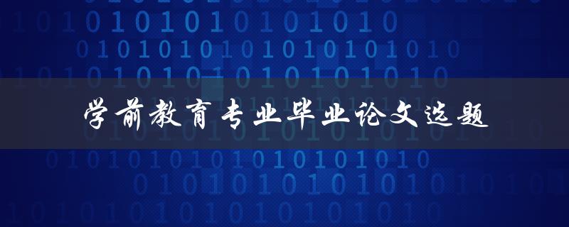 如何选择适合学前教育专业毕业论文的选题