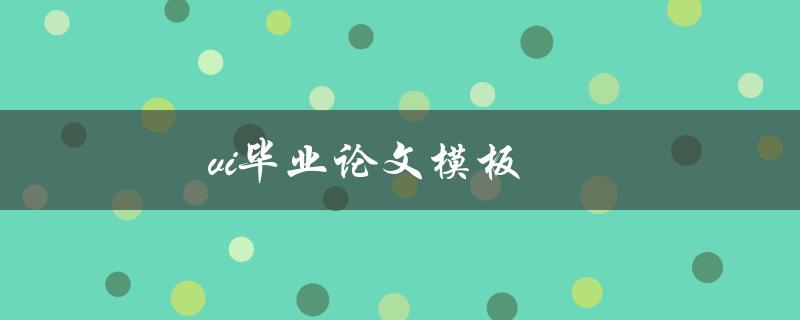 vi毕业论文模板(哪里可以免费下载高质量的vi毕业论文模板)
