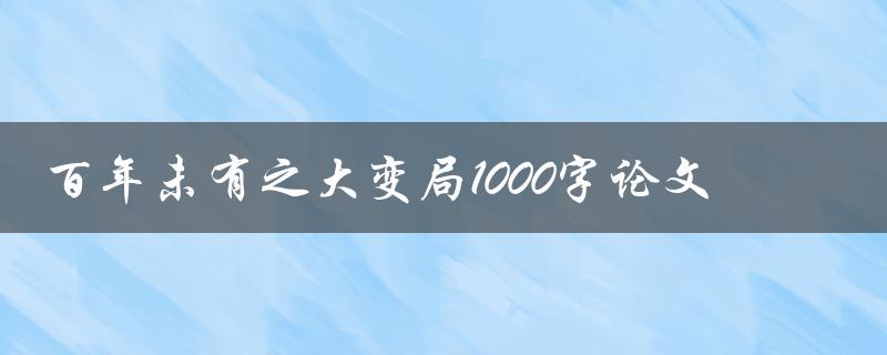 百年未有之大变局1000字论文