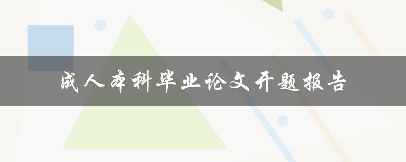 如何撰写一份成功的成人本科毕业论文开题报告