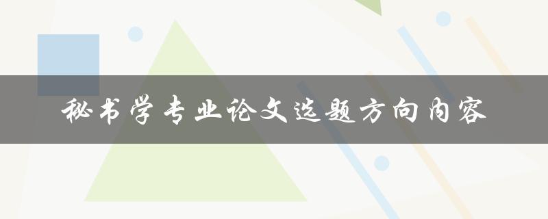 秘书学专业论文选题方向内容有哪些