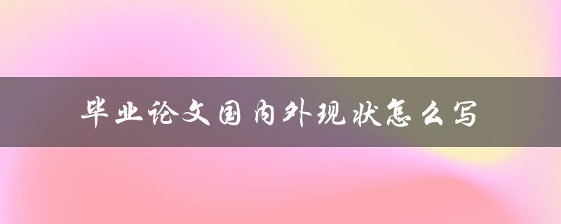毕业论文国内外现状怎么写