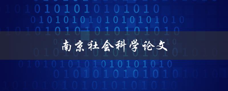 南京社会科学论文(如何撰写高质量的论文)