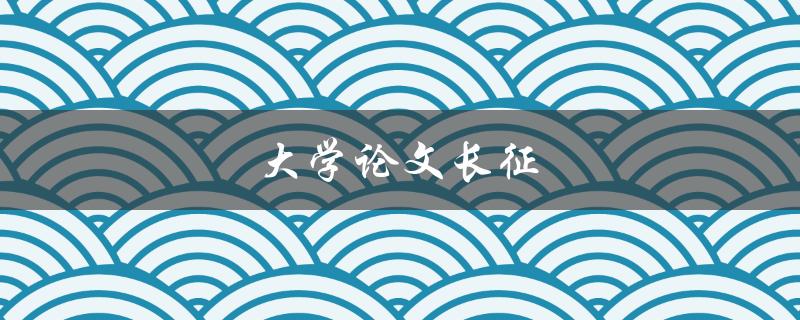 大学论文长征(如何顺利完成一篇优秀的论文)