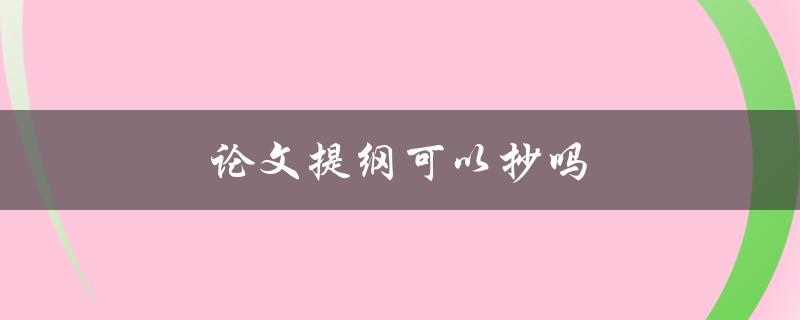 论文提纲可以抄吗(有哪些合理的引用方式)