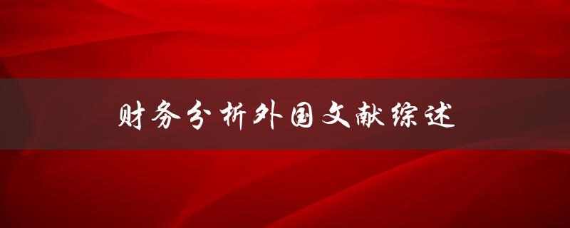 什么是财务分析外国文献综述