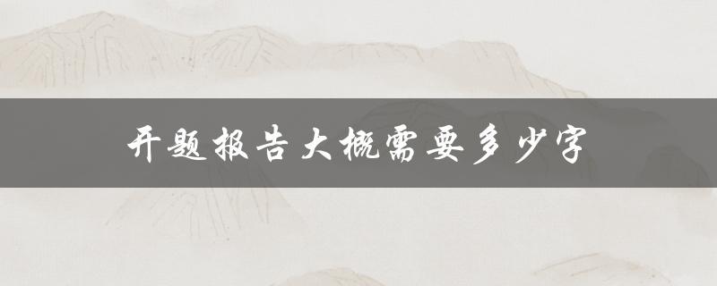 开题报告大概需要多少字