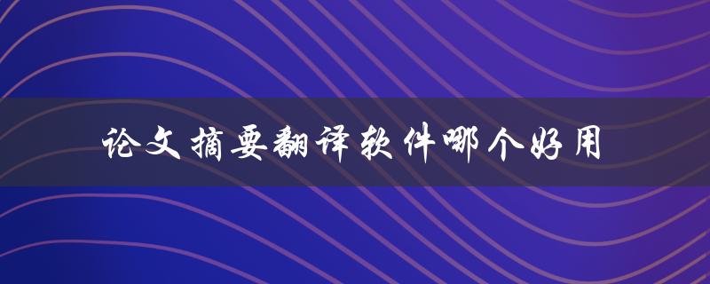 论文摘要翻译软件哪个好用