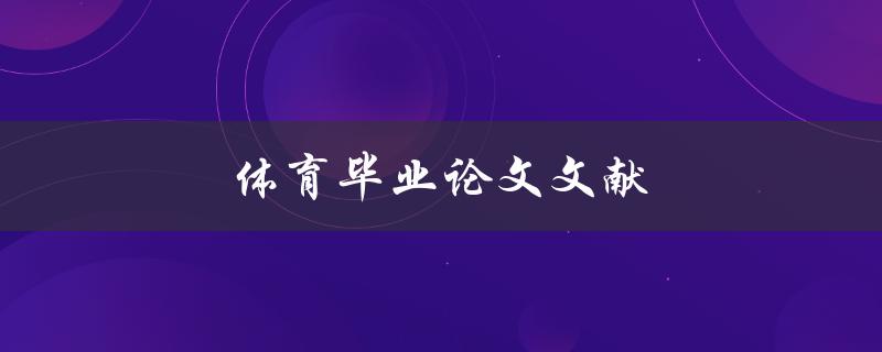体育毕业论文文献(如何寻找可靠的研究资料)