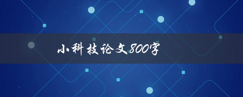 小科技论文800字(如何写出精彩的科技论文)