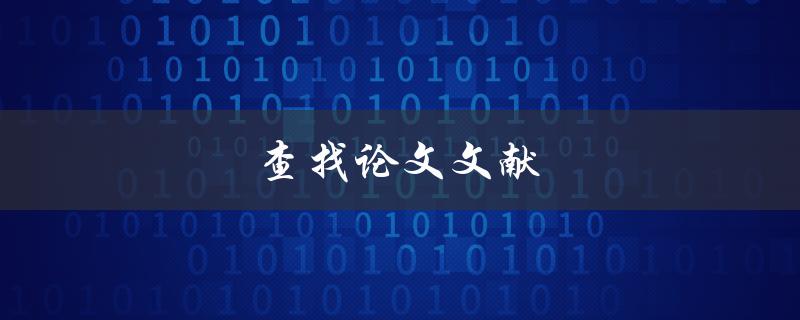 查找论文文献(如何高效获取所需资料)