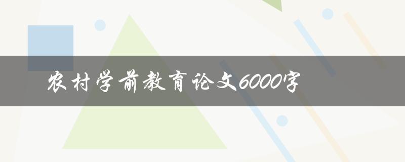 农村学前教育论文6000字