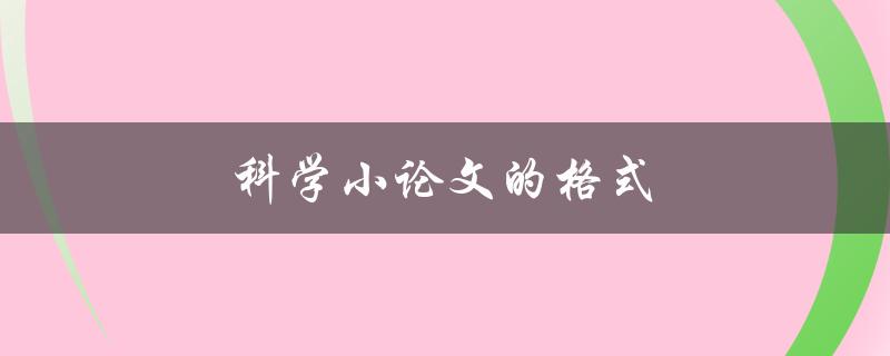 科学小论文的格式(应该怎样写？)
