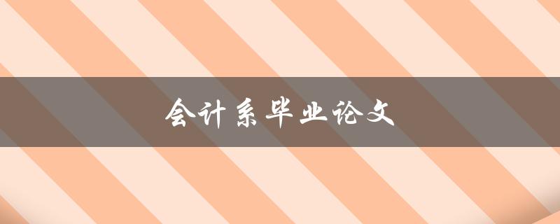 会计系毕业论文(如何选题和撰写)