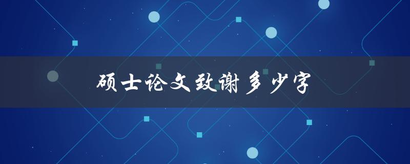 硕士论文致谢多少字(应该写多长？)