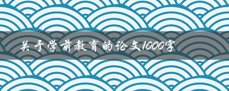 关于学前教育的论文1000字