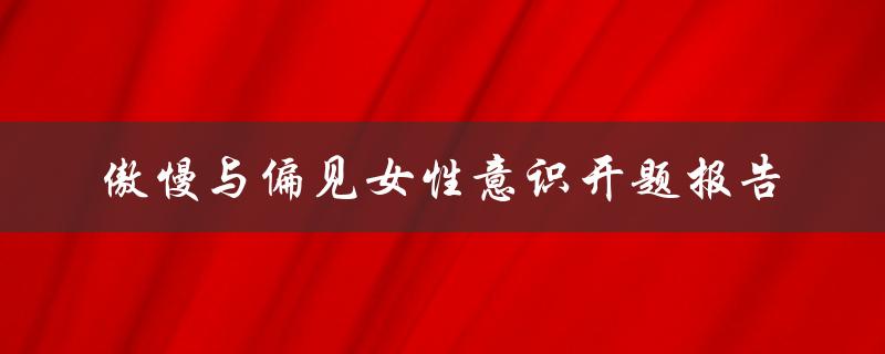傲慢与偏见女性意识开题报告