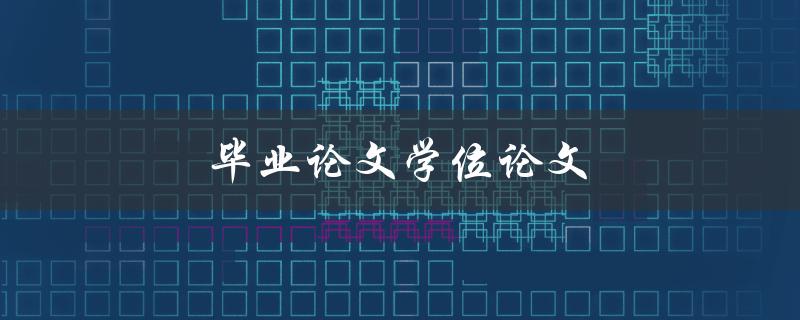 毕业论文学位论文(如何写出一篇成功的论文)