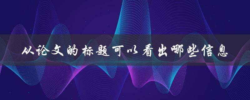 从论文的标题可以看出哪些信息