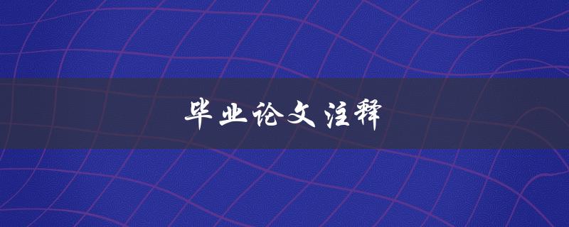 毕业论文注释(如何写出精准有效的注释)