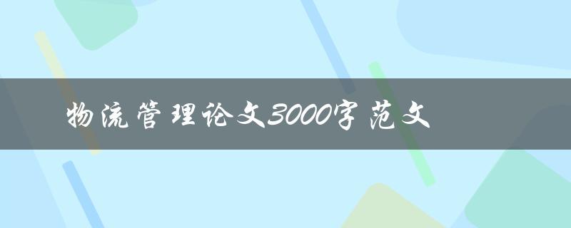 物流管理论文3000字范文