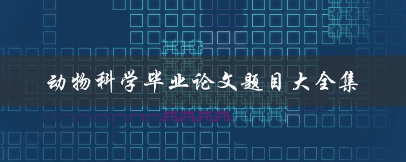 动物科学毕业论文题目大全集
