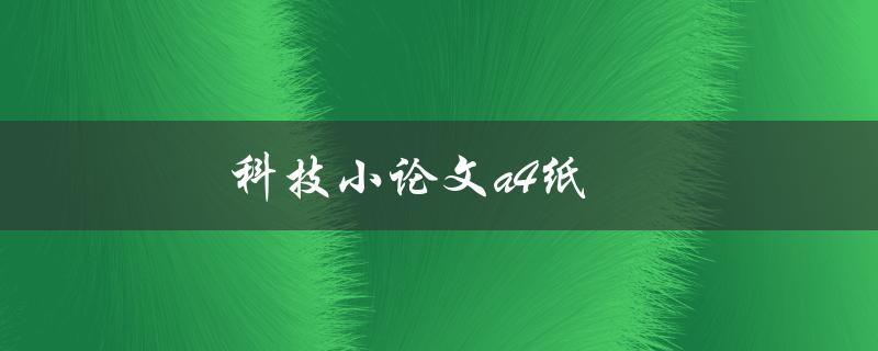 科技小论文a4纸(如何选择合适的纸张尺寸与质量)