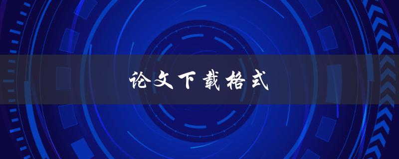 论文下载格式(如何选择正确的文件格式)