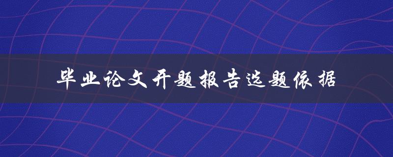 如何根据选题依据撰写毕业论文开题报告