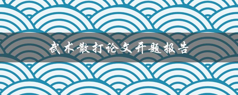 武术散打论文开题报告(如何选取合适的研究方向和题目)