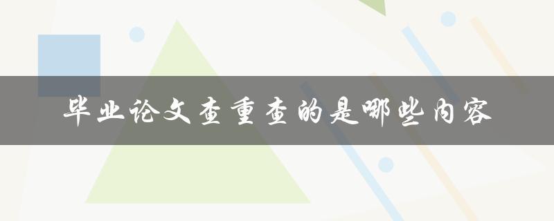 毕业论文查重查的是哪些内容