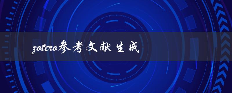 如何使用Zotero生成参考文献