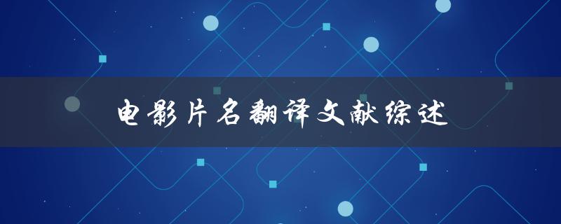 什么是电影片名翻译的文献综述