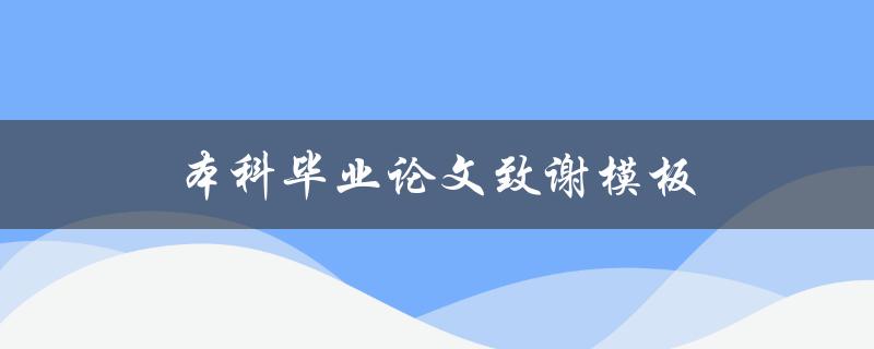 本科毕业论文致谢模板(应该如何写？)