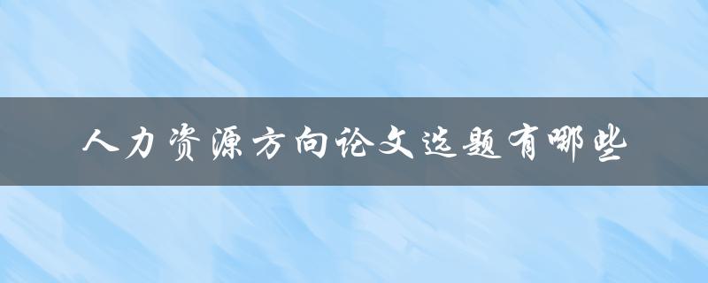 人力资源方向论文选题有哪些
