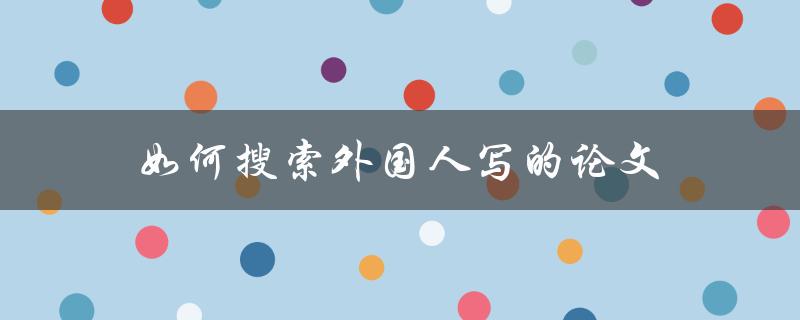 如何搜索外国人写的论文