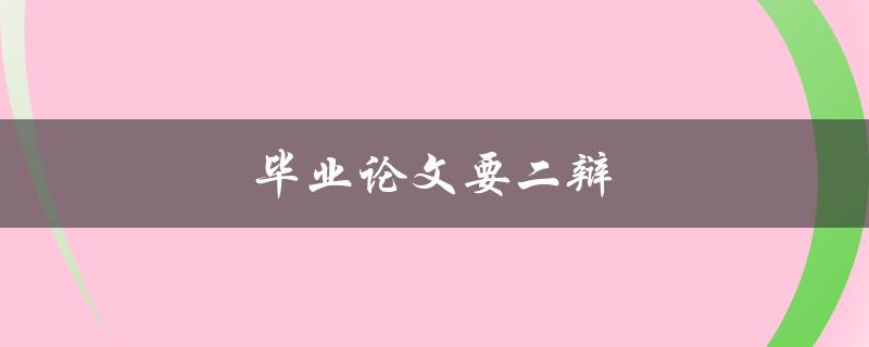 毕业论文要二辩(如何应对二辩的挑战)