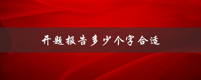 开题报告多少个字合适