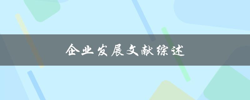 企业发展文献综述(有哪些值得一读的研究成果)