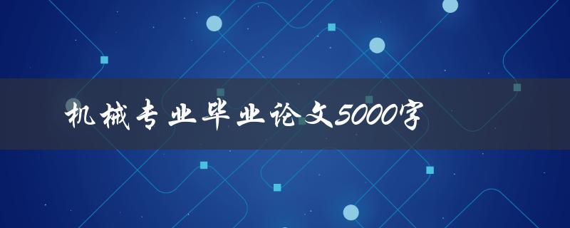 机械专业毕业论文5000字