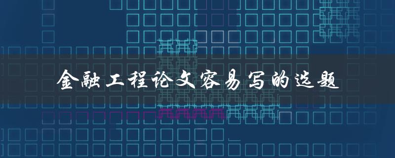 如何选择容易写的金融工程论文选题