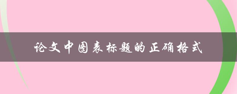 论文中图表标题应该如何正确格式化