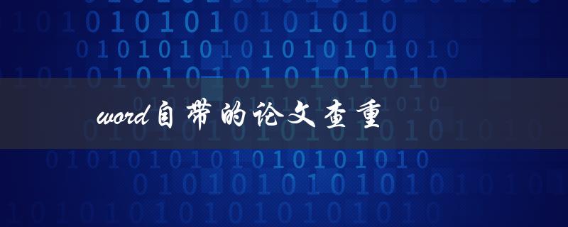 word自带的论文查重(如何使用及注意事项)