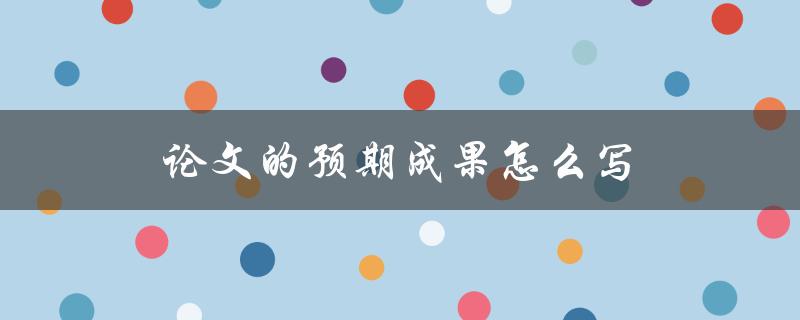 论文的预期成果怎么写